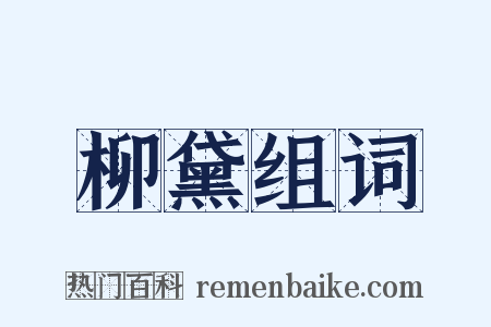 柳黛组词是什么意思的图片